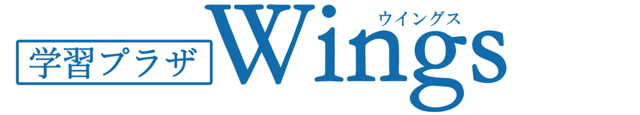 学習プラザWings